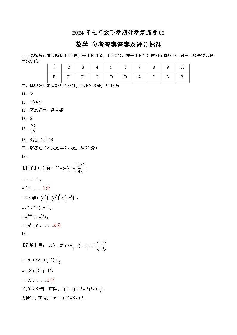 【开学摸底考】七年级数学02（北师大七上+整式的乘除，全国通用）-2023-2024学年初中下学期开学摸底考试卷.zip01