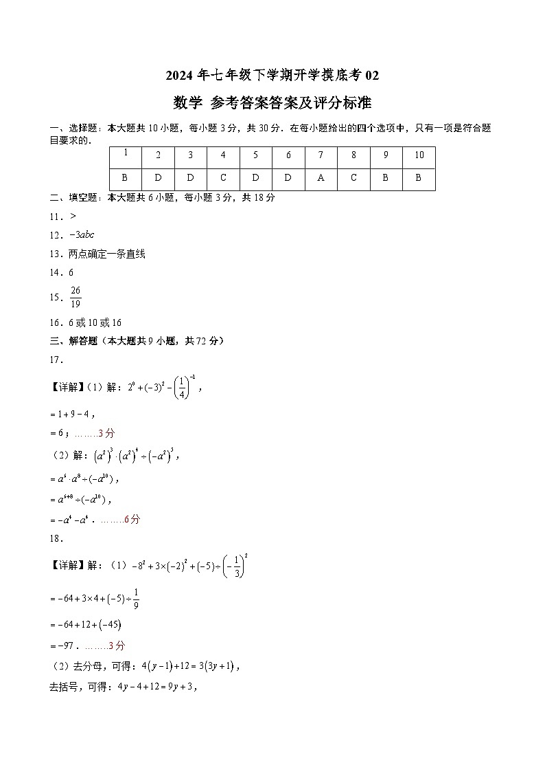 七年级数学开学摸底考02(北师大七上+整式的乘除,全国通用)(答案及评分标准)第1页