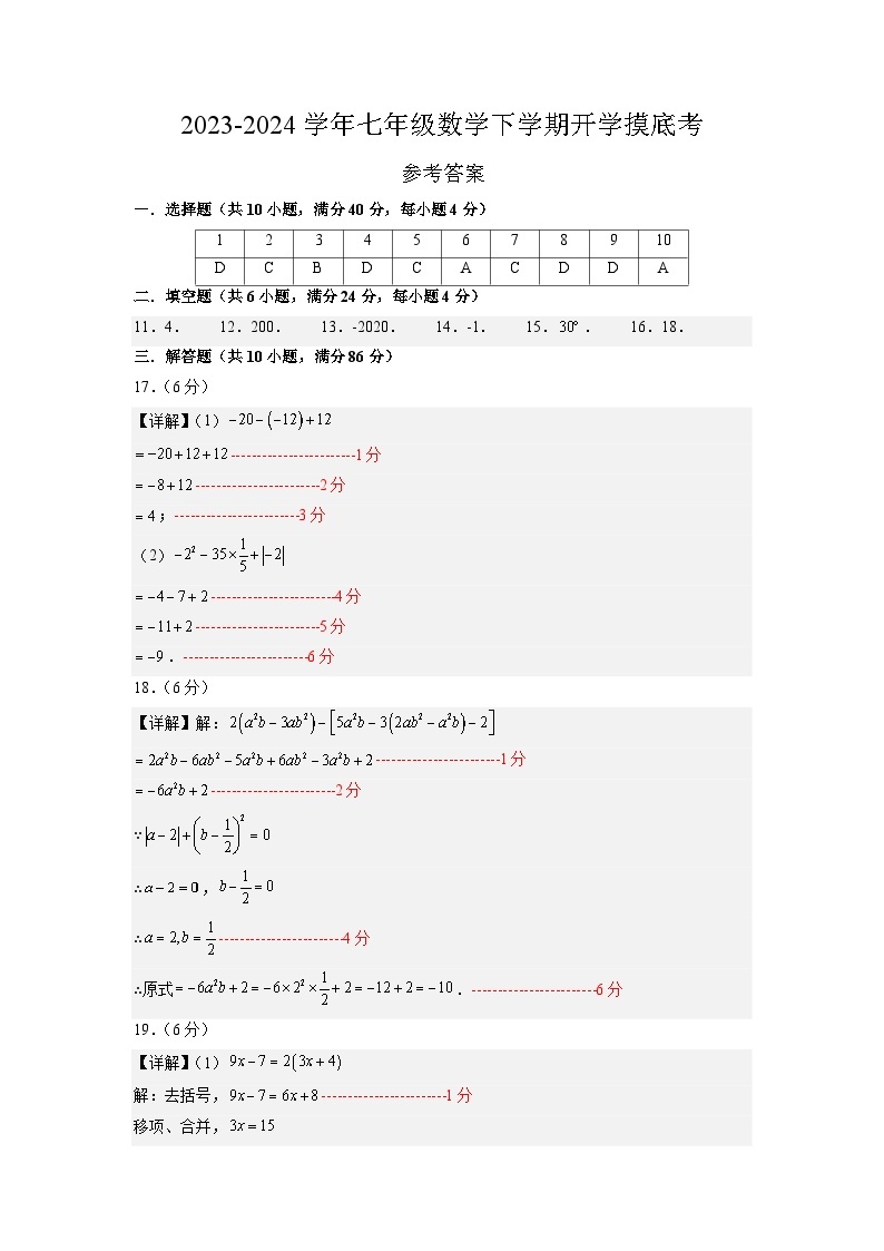 【开学摸底考】七年级数学（山东济南专用，范围：北师大版七上全部）-2023-2024学年初中下学期开学摸底考试卷.zip01