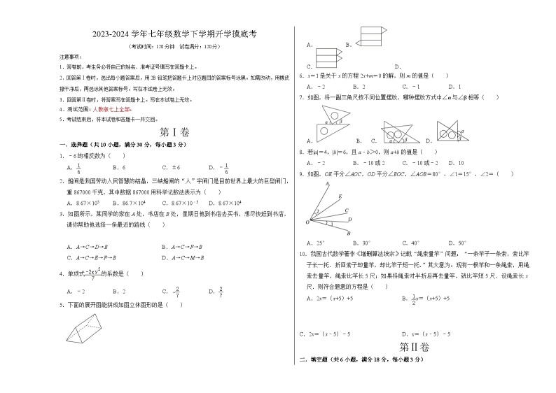 【开学摸底考】七年级数学（广州专用，范围：人教七上全部）-2023-2024学年初中下学期开学摸底考试卷.zip01