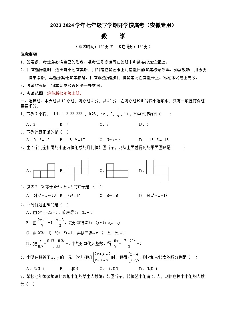 【开学摸底考】七年级数学（沪科版，安徽专用）-2023-2024学年初中下学期开学摸底考试卷.zip01