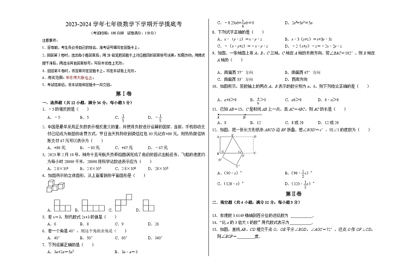 【开学摸底考】七年级数学(海南专用,范围:华东师大版七上全部)-2023-2024学年初中下学期开学摸底考试卷.zip01