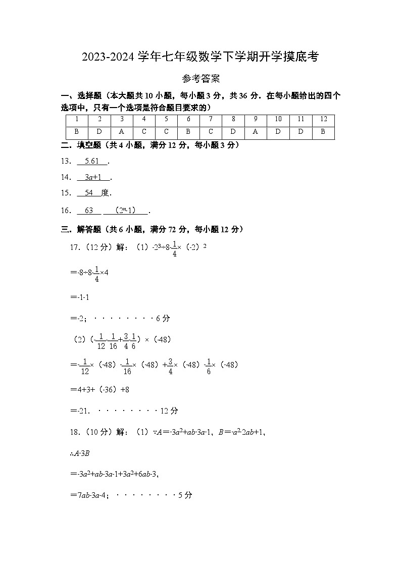 【开学摸底考】七年级数学(海南专用,范围:华东师大版七上全部)-2023-2024学年初中下学期开学摸底考试卷.zip01