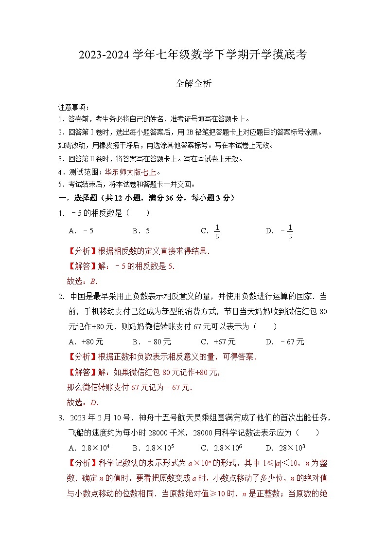 【开学摸底考】七年级数学(海南专用,范围:华东师大版七上全部)-2023-2024学年初中下学期开学摸底考试卷.zip01