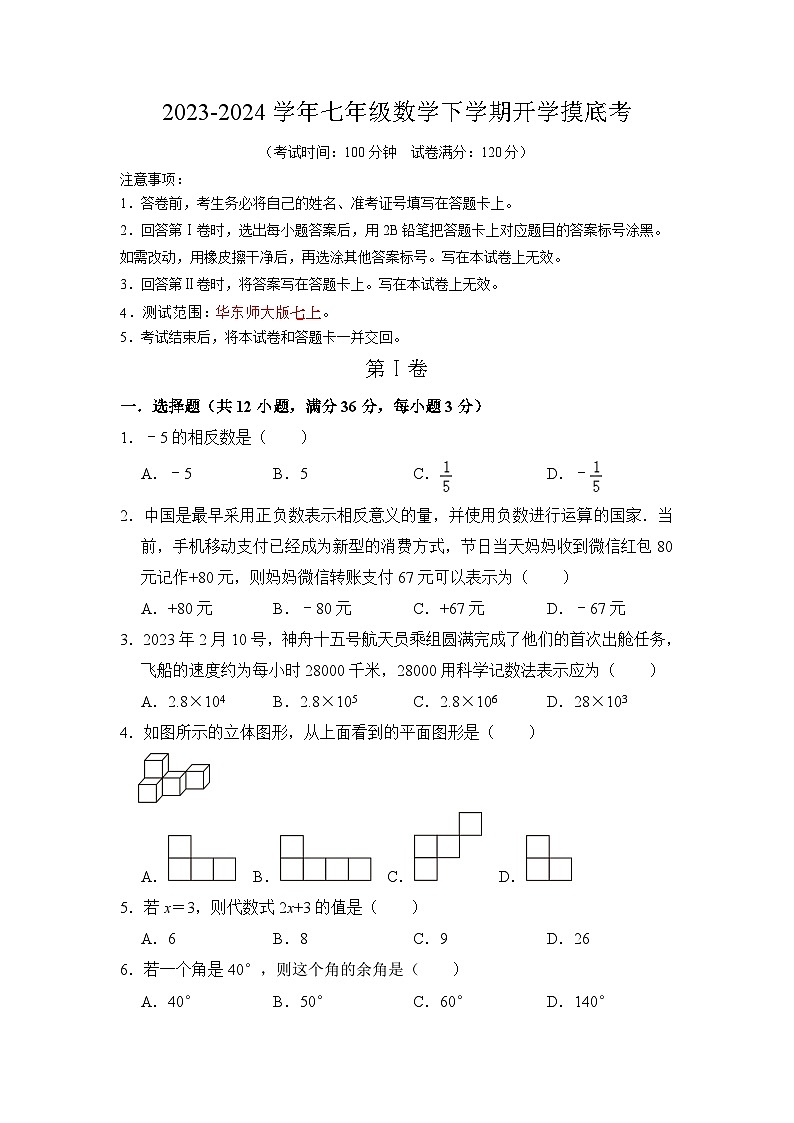 【开学摸底考】七年级数学(海南专用,范围:华东师大版七上全部)-2023-2024学年初中下学期开学摸底考试卷.zip01
