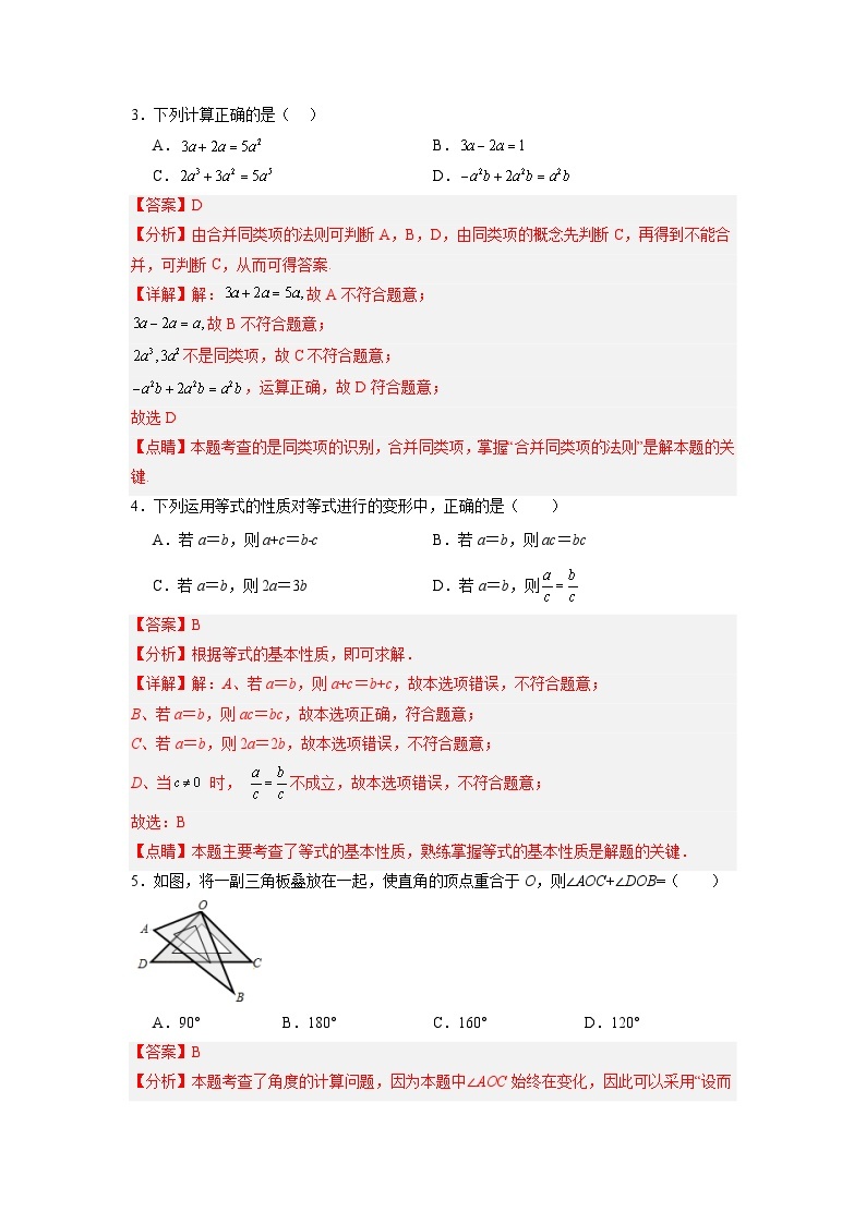 【开学摸底考】七年级数学（深圳专用，范围：北师大七上全册）-2023-2024学年初中下学期开学摸底考试卷.zip02