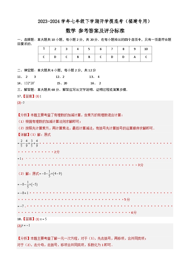 【开学摸底考】七年级数学（福建专用）-2023-2024学年初中下学期开学摸底考试卷.zip01