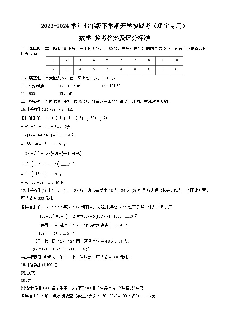 【开学摸底考】七年级数学（辽宁专用）-2023-2024学年初中下学期开学摸底考试卷.zip01