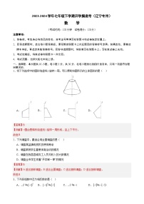 【开学摸底考】七年级数学（辽宁专用）-2023-2024学年初中下学期开学摸底考试卷.zip