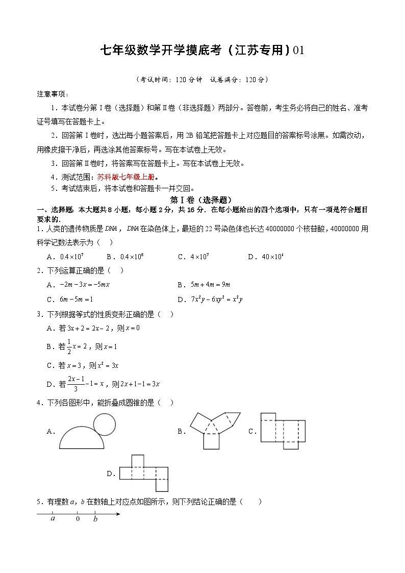 七年级开学摸底考（江苏专用）01-2023-2024学年七年级数学下学期开学摸底考试卷.zip01