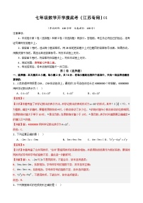 七年级开学摸底考（江苏专用）01-2023-2024学年七年级数学下学期开学摸底考试卷.zip