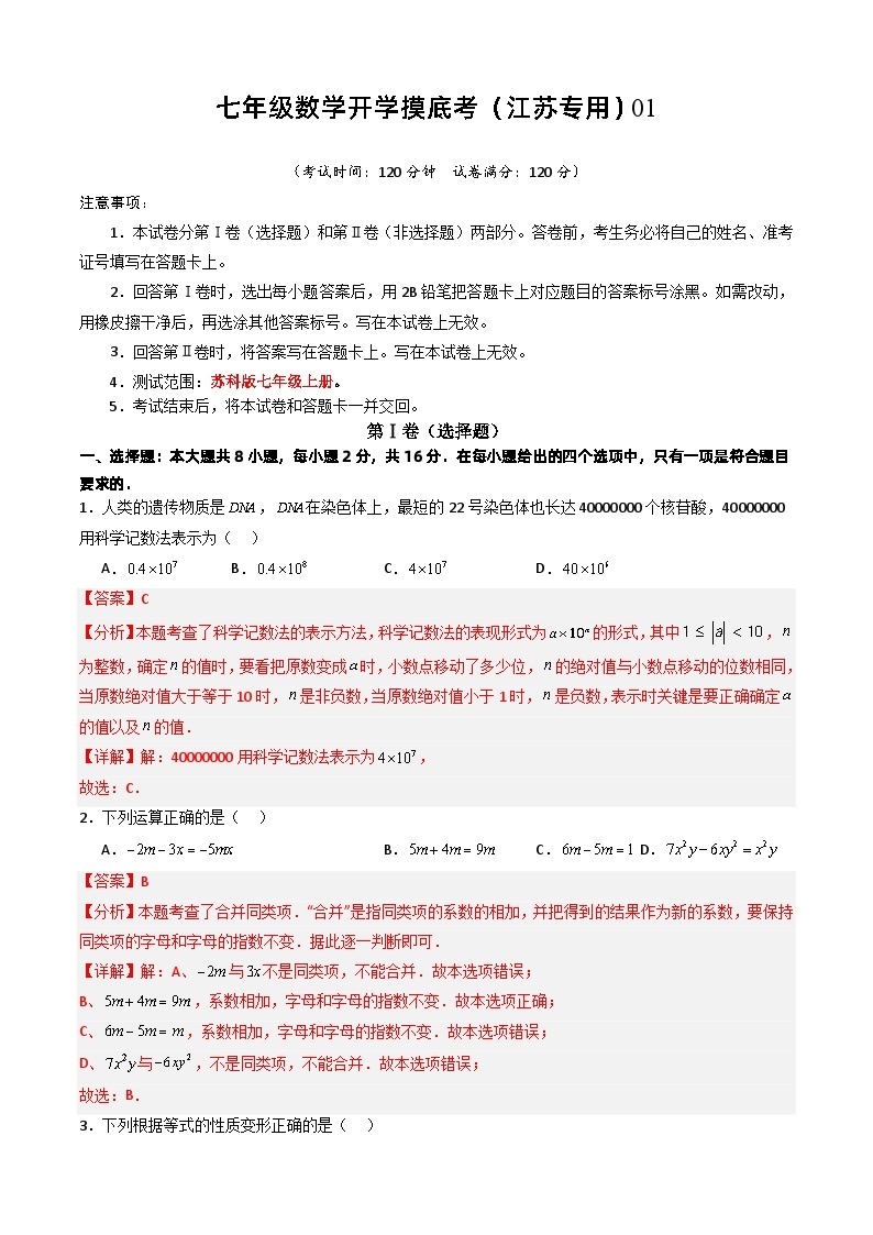 七年级开学摸底考（江苏专用）01-2023-2024学年七年级数学下学期开学摸底考试卷.zip01