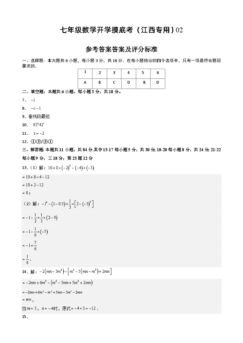 七年级开学摸底考（江西专用）02-2023-2024学年七年级数学下学期开学摸底考试卷.zip01