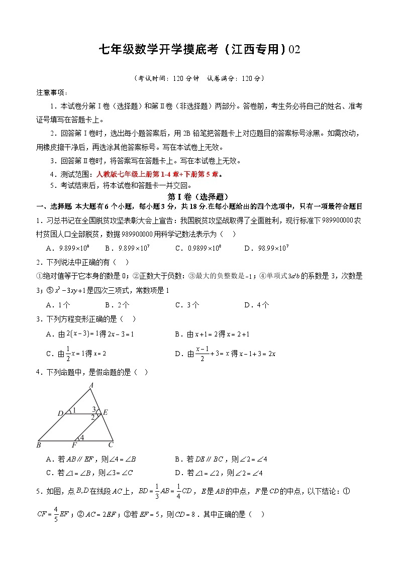 七年级开学摸底考（江西专用）02-2023-2024学年七年级数学下学期开学摸底考试卷.zip01