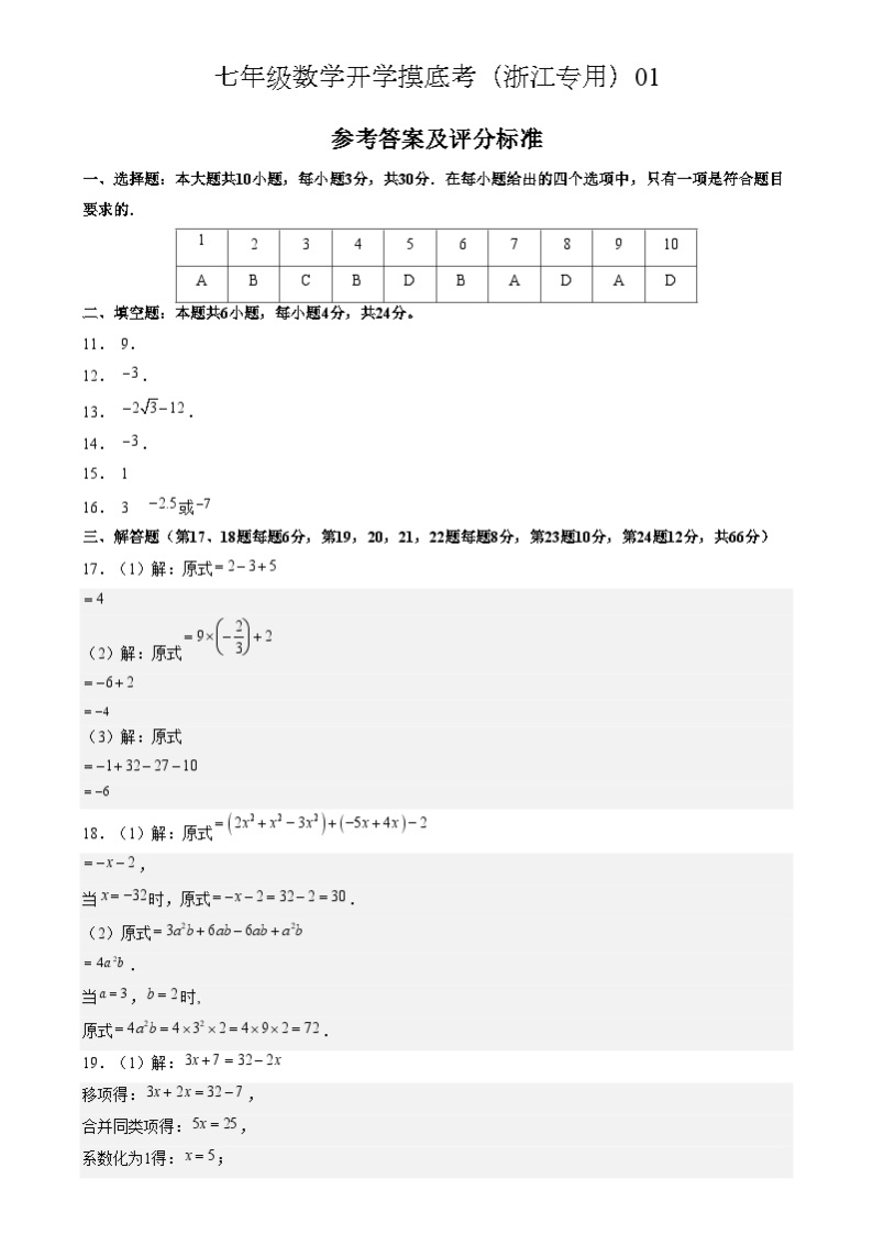 七年级开学摸底考（浙江专用）01-2023-2024学年七年级数学下学期开学摸底考试卷.zip01