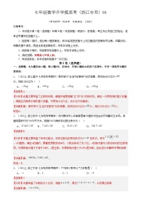 七年级开学摸底考（浙江专用）01-2023-2024学年七年级数学下学期开学摸底考试卷.zip