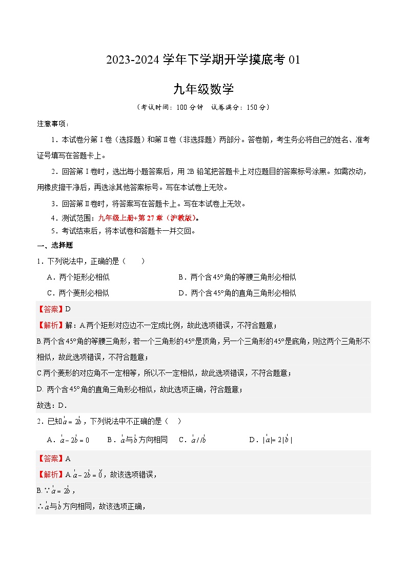 【开学摸底考】九年级数学01（上海专用）-2023-2024学年初中下学期开学摸底考试卷.zip