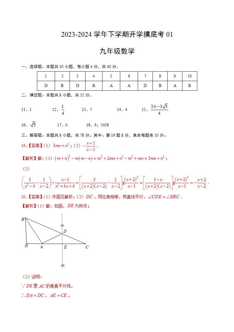 【开学摸底考】九年级数学01（人教版）-2023-2024学年初中下学期开学摸底考试卷.zip01