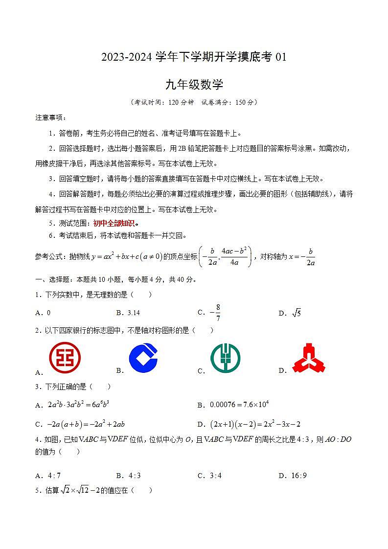 九年级数学开学摸底考01(人教版)(考试版)第1页