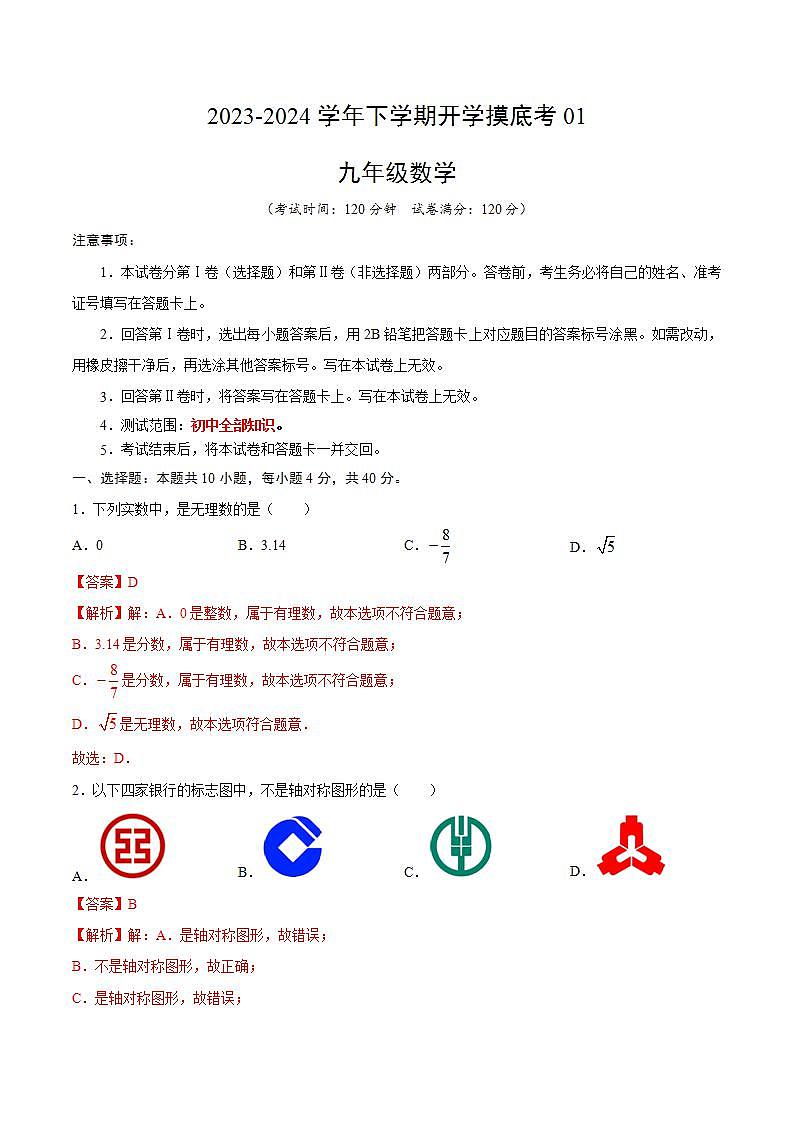 九年级数学开学摸底考01(人教版)(解析版)第1页