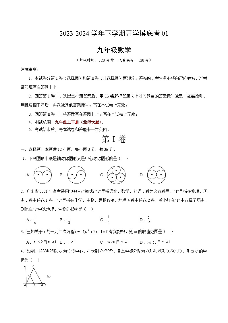 九年级数学开学摸底考01(北师大版)(考试版)第1页