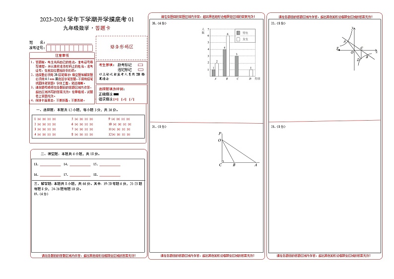 九年级数学开学摸底考01(北师大版)(答题卡)第1页