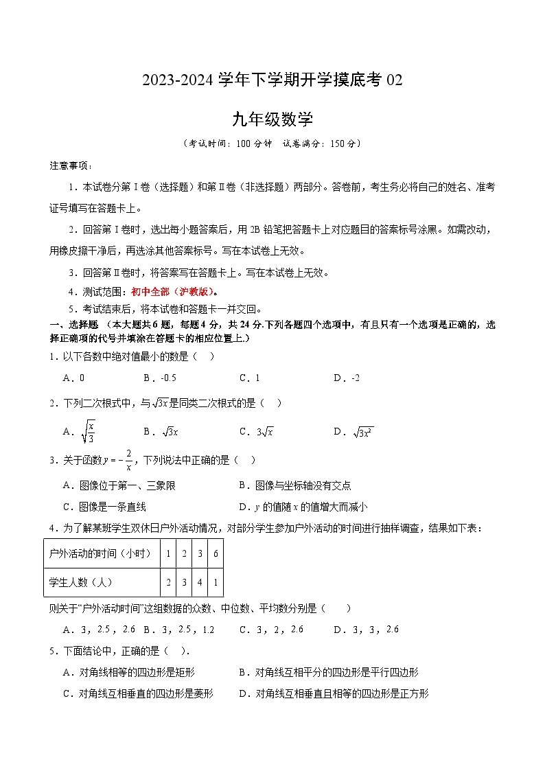 【开学摸底考】九年级数学02（上海专用）-2023-2024学年初中下学期开学摸底考试卷.zip01