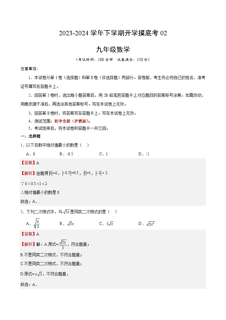 【开学摸底考】九年级数学02（上海专用）-2023-2024学年初中下学期开学摸底考试卷.zip01