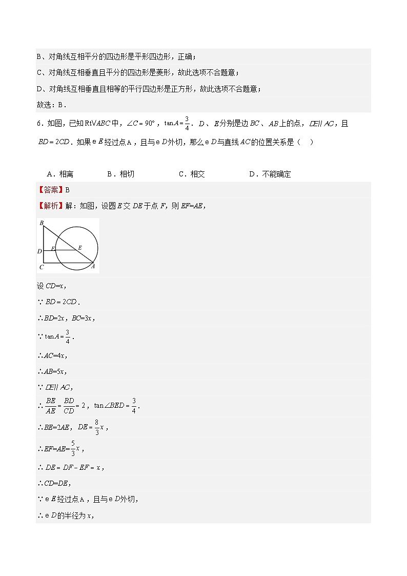 九年级数学开学摸底考02(上海专用)(解析版)第3页