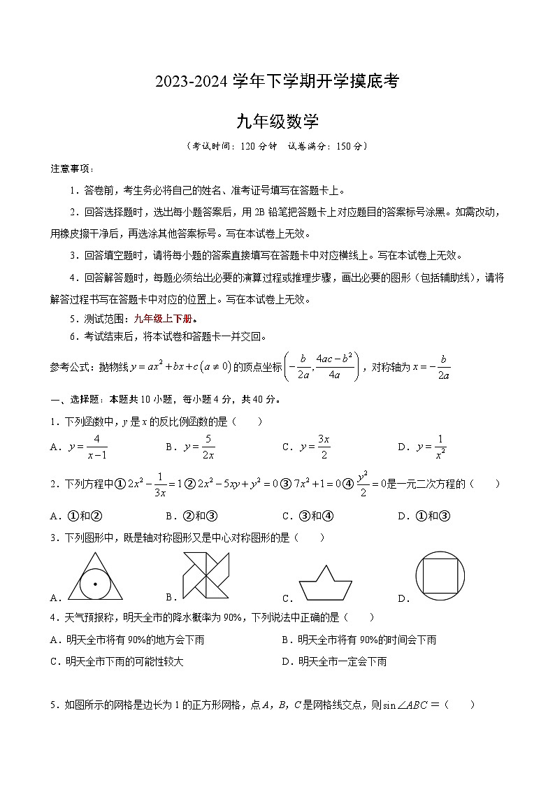九年级数学开学摸底考02(人教版)(考试版)第1页