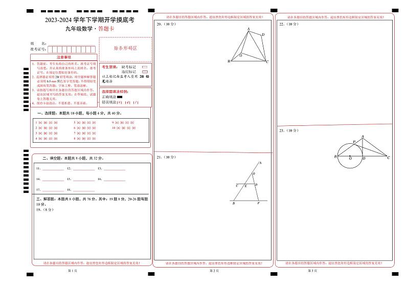 九年级数学开学摸底考02(人教版)(答题卡)第1页