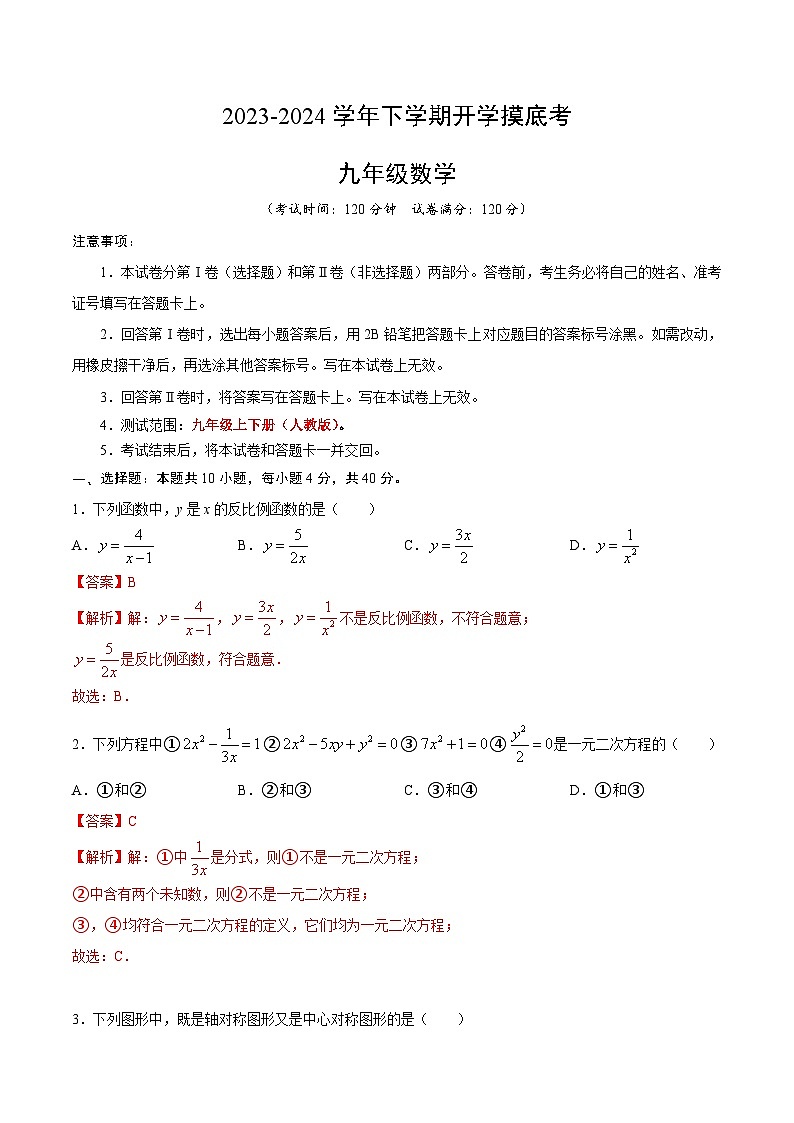 九年级数学开学摸底考02(人教版)(解析版)第1页