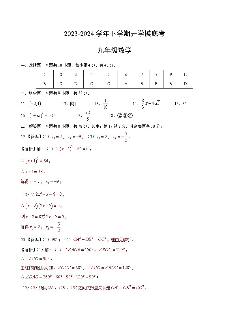九年级数学开学摸底考02(人教版)(答案及评分标准)第1页
