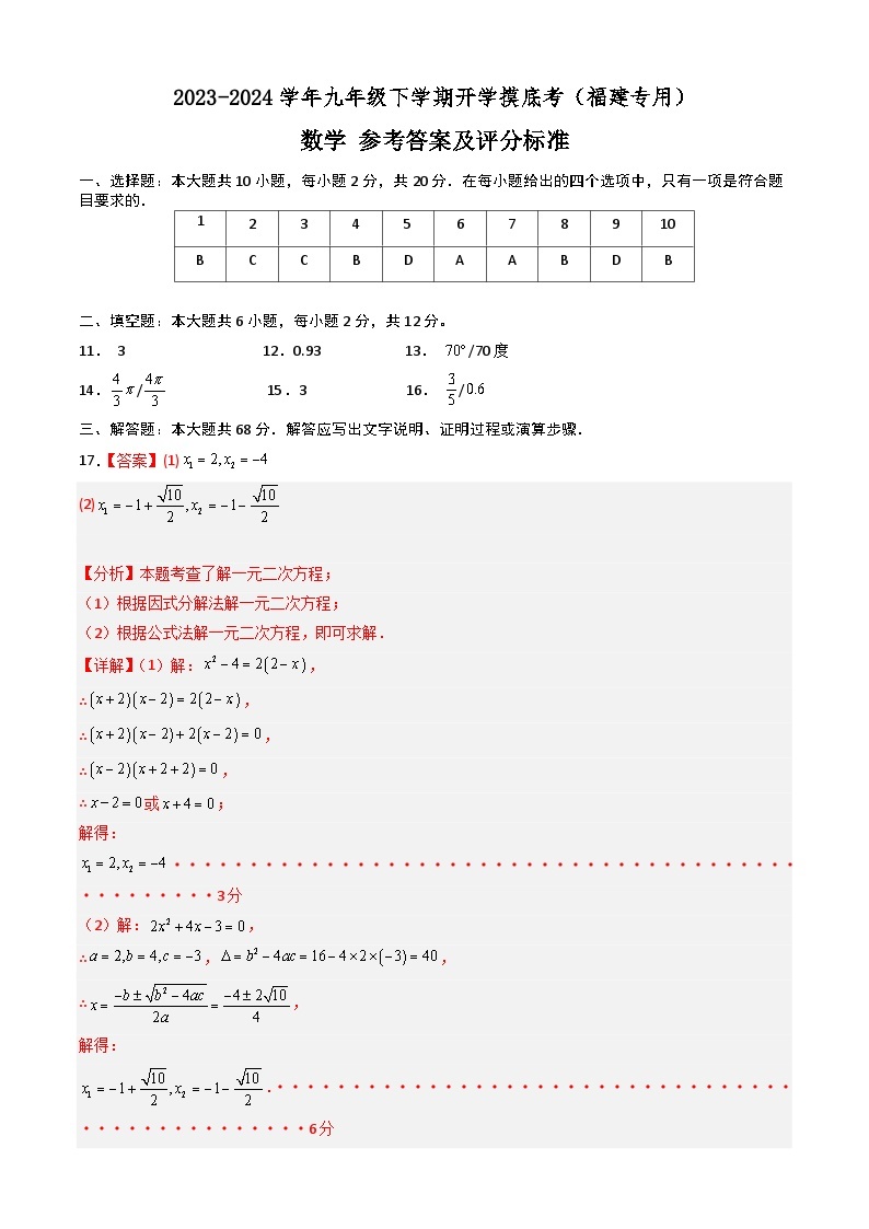 【开学摸底考】九年级数学（人教版九年级上下册，福建专用）-2023-2024学年初中下学期开学摸底考试卷.zip01