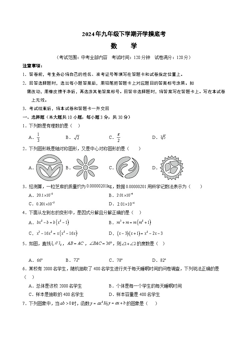 【开学摸底考】九年级数学(人教版,湖南长沙专用)-2023-2024学年初中下学期开学摸底考试卷.zip01