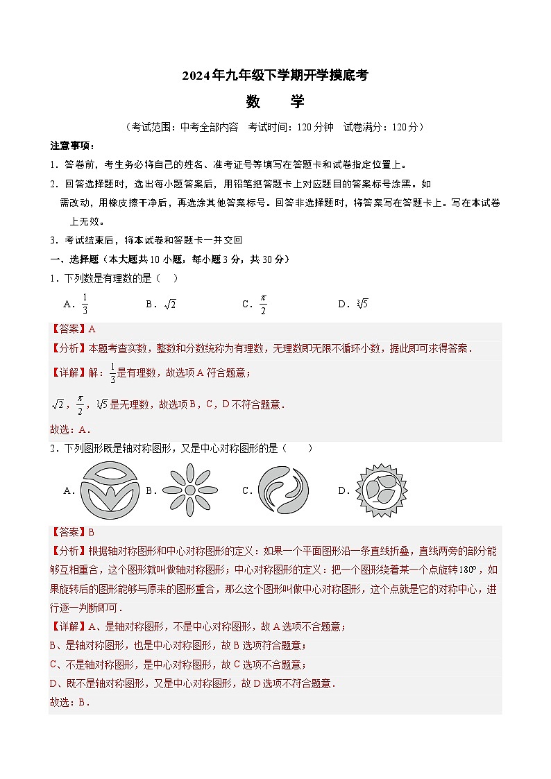 【开学摸底考】九年级数学(人教版,湖南长沙专用)-2023-2024学年初中下学期开学摸底考试卷.zip01