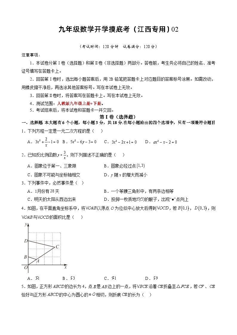 【开学摸底考】九年级数学（江西专用）02-2023-2024学年九年级数学下学期开学摸底考试卷.zip01