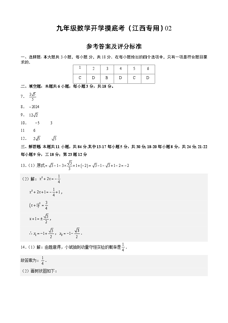 【开学摸底考】九年级数学（江西专用）02-2023-2024学年九年级数学下学期开学摸底考试卷.zip01