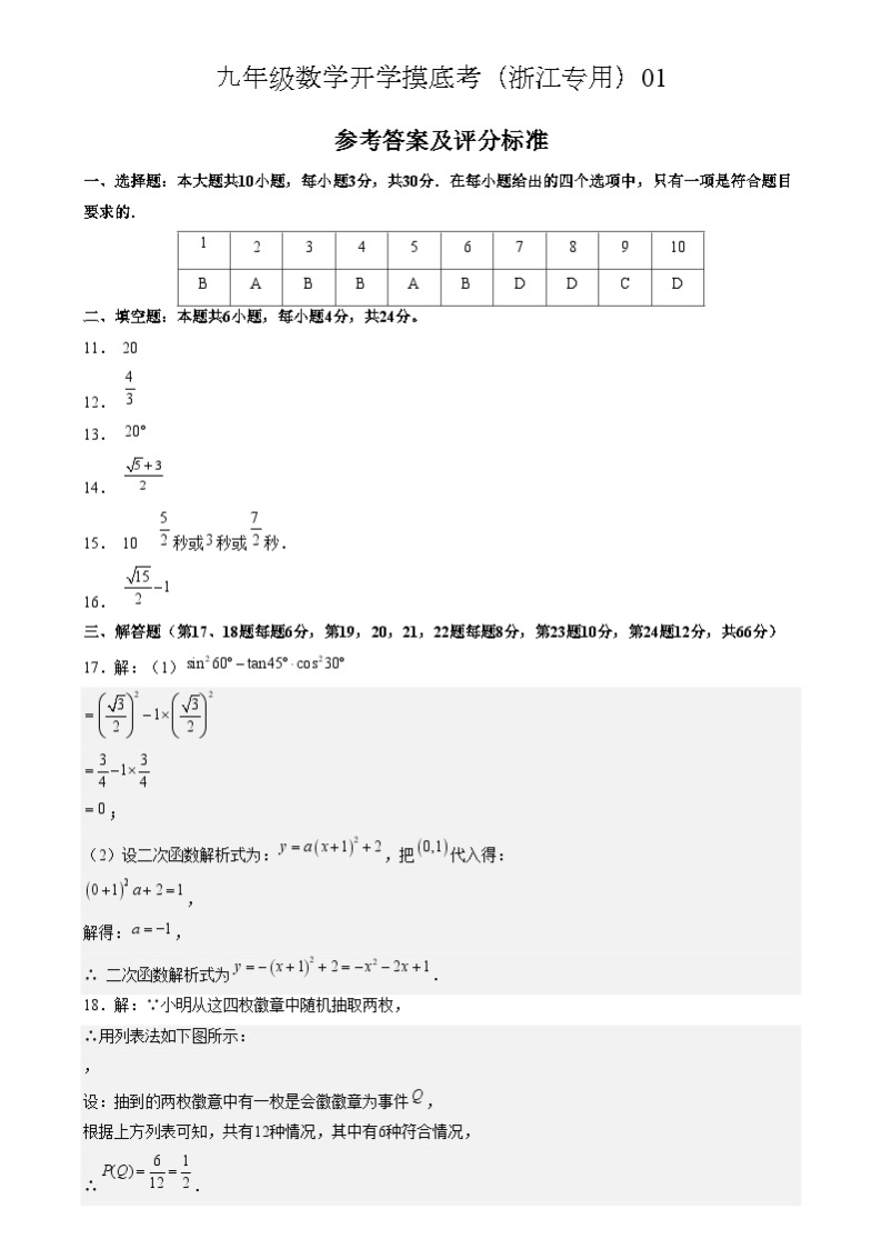 【开学摸底考】九年级数学（浙江专用）01-2023-2024学年九年级数学下学期开学摸底考试卷.zip01