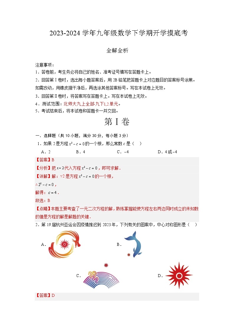 【开学摸底考】九年级数学（深圳专用，范围：北师大九上全册+九下直角三角形的边角关系+二次函数）-2023-2024学年初中下学期开学摸底考试卷.zip01