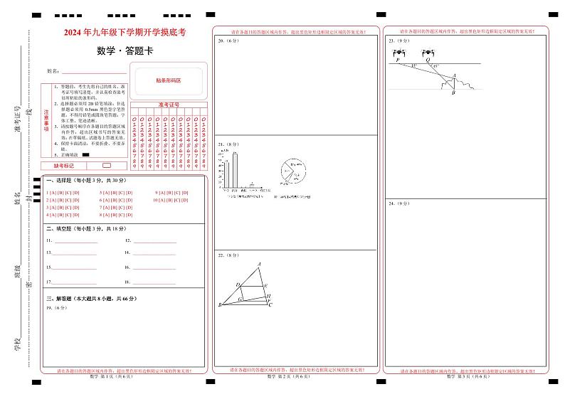 九年级开学摸底考(湘教版,湖南省专用)(答题卡)第1页