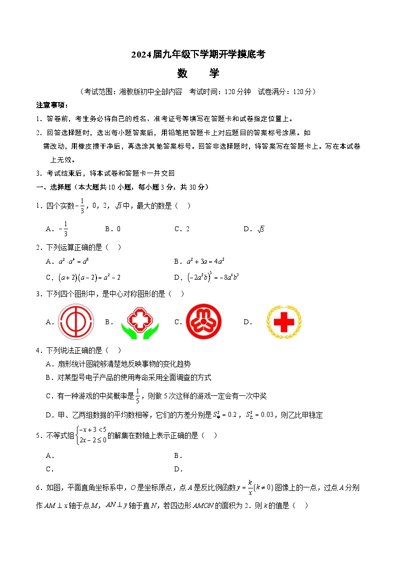 【开学摸底考】九年级数学（湘教版，湖南省专用）-2023-2024学年初中下学期开学摸底考试卷.zip01