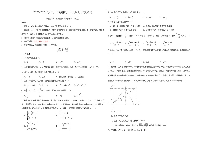 【开学摸底考】八年级数学01（北师大版专用，范围：八上全部）-2023-2024学年初中下学期开学摸底考试卷.zip01