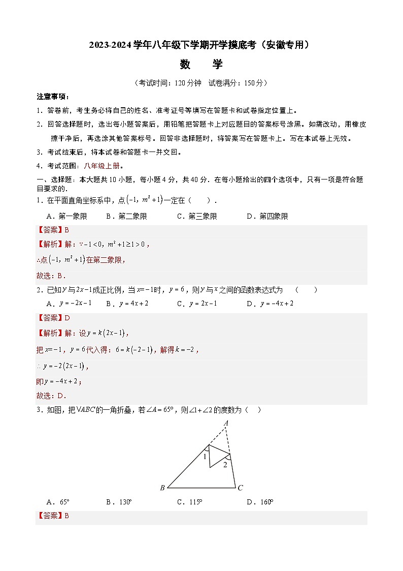 【开学摸底考】八年级数学(沪科版,安徽专用)-2023-2024学年初中下学期开学摸底考试卷.zip01