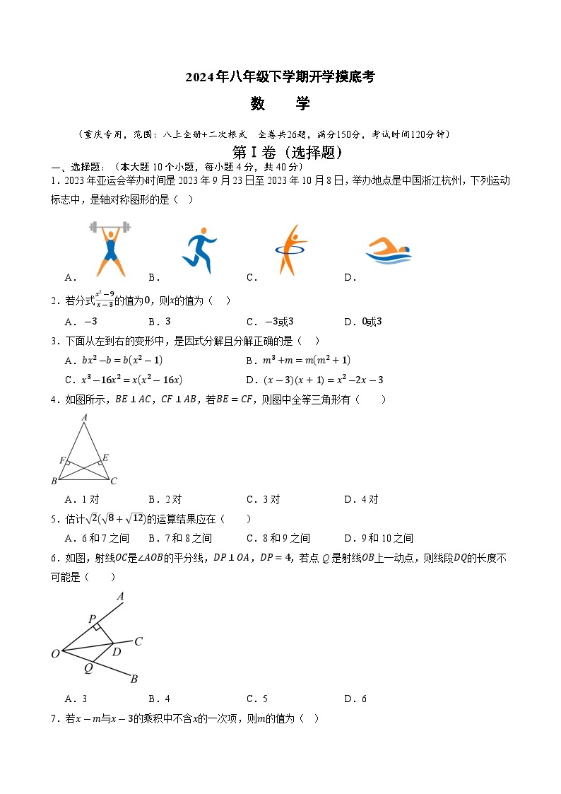 【开学摸底考】八年级数学（重庆专用，人教八上全册+二次根式）-2023-2024学年初中下学期开学摸底考试卷.zip01