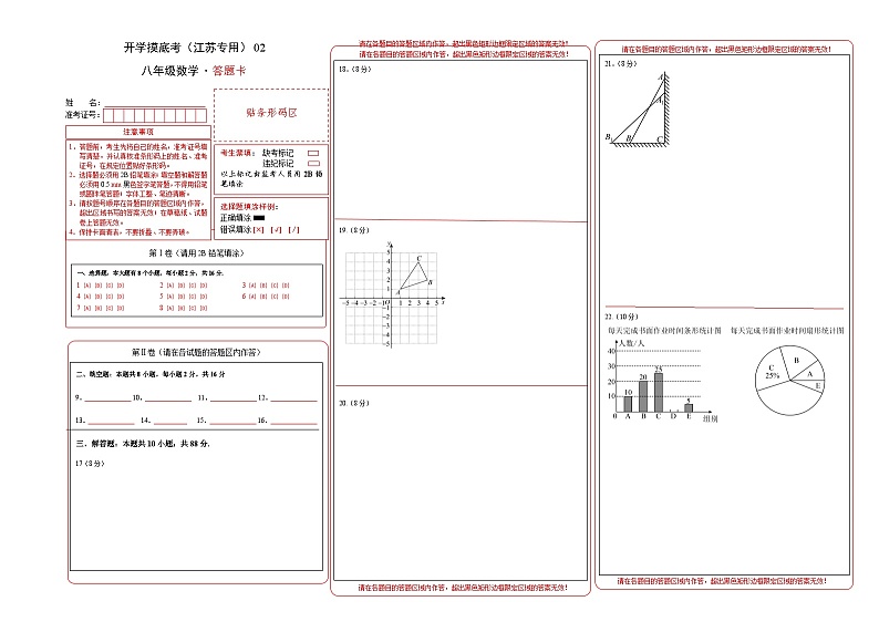 八年级数学开学摸底考(江苏专用)02(答题卡)第1页