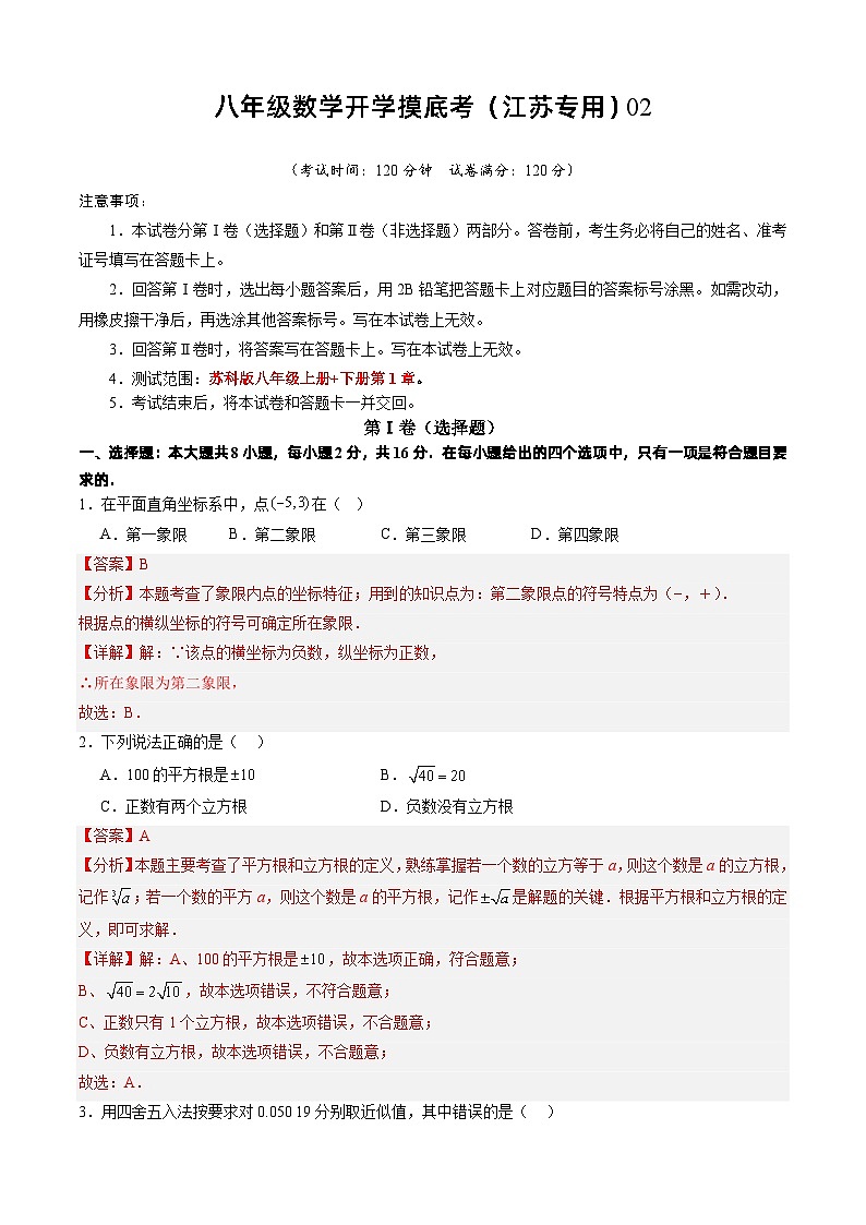 八年级数学开学摸底考(江苏专用)02(解析版)第1页