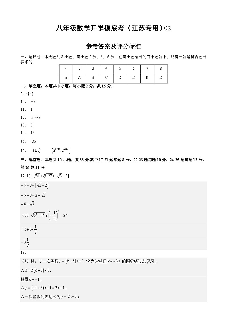 八年级数学开学摸底考(江苏专用)02(答案及评分标准)第1页