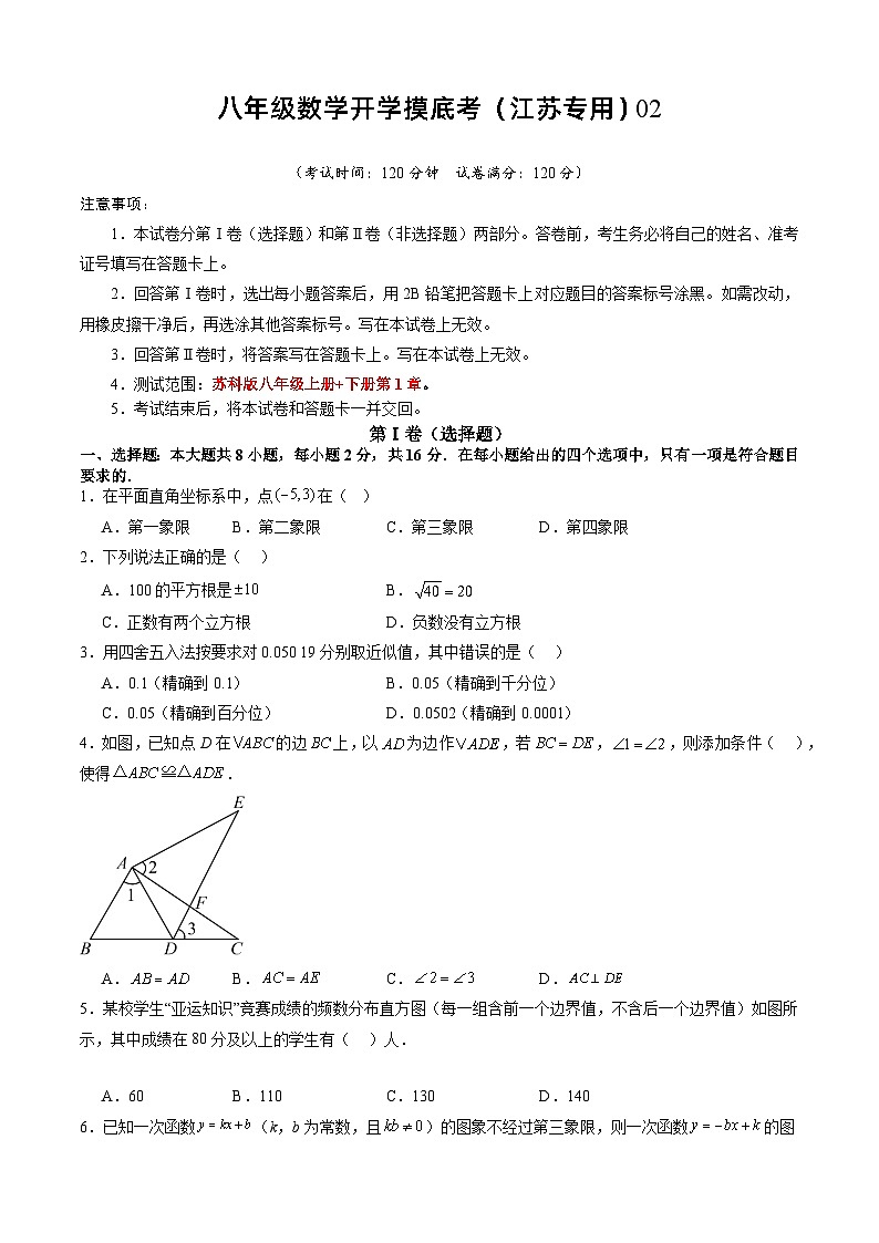 八年级数学开学摸底考(江苏专用)02(考试版)第1页
