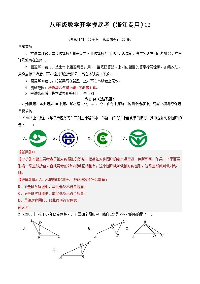 八年级开学摸底考（浙江专用）02-2023-2024学年八年级数学下学期开学摸底考试卷.zip01